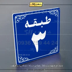 پلاک طبقات 27 - Image 28